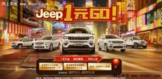 11.11购物狂欢节 尊享Jeep 1元Go！-图1