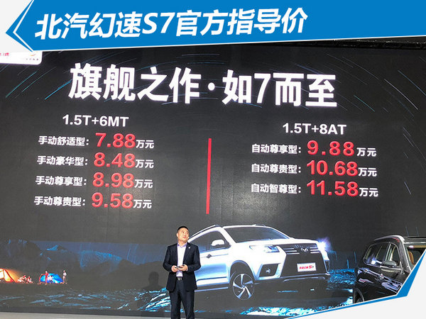 北汽幻速全新中型SUV-S7正式上市 售7.88万起-图2