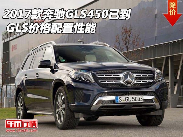 2017款奔馳GLS450已到 GLS價格配置性能-圖1