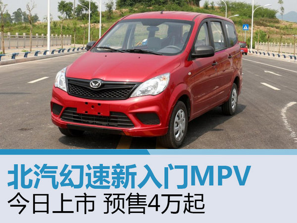 北汽幻速新入门MPV今日上市 预售4万起-图1