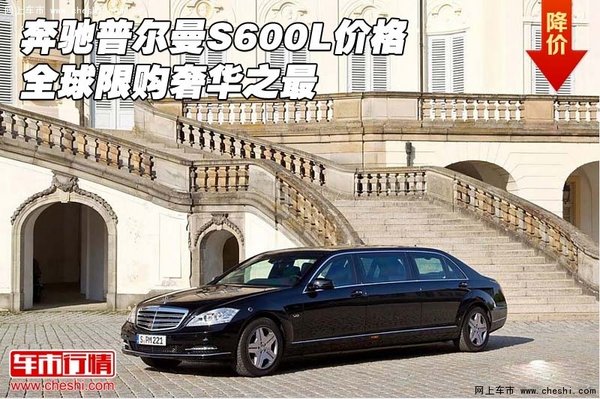 奔驰普尔曼S600L价格 全球限购奢华之最-图1