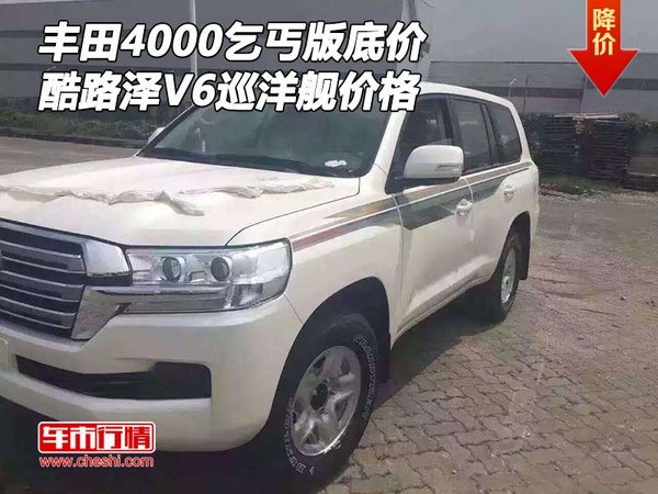 丰田酷路泽4000乞丐版底价 V6巡洋舰价格-图1