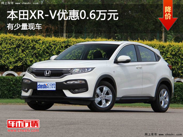 唐山本田XR-V优惠高达0.6万元 少量现车-图1