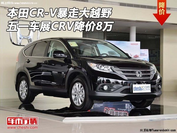本田CR-V暴走大越野 五一车展CRV降价8万-图1