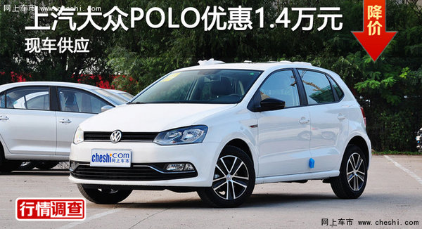 深圳上汽大众POLO优惠1.4万元 现车供应-图1