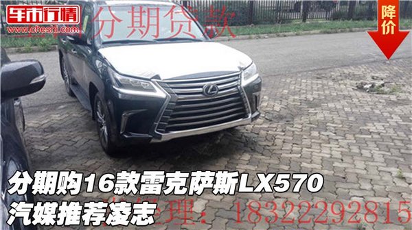 分期购16款雷克萨斯LX570  汽媒推荐凌志-图1