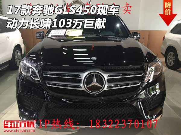 17款奔馳GLS450現(xiàn)車 動(dòng)力長嘯103萬巨獻(xiàn)-圖1