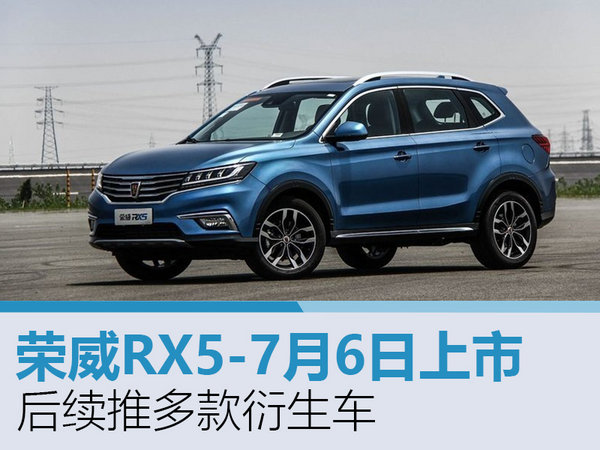 荣威RX5-7月6日上市 后续推多款衍生车-图1