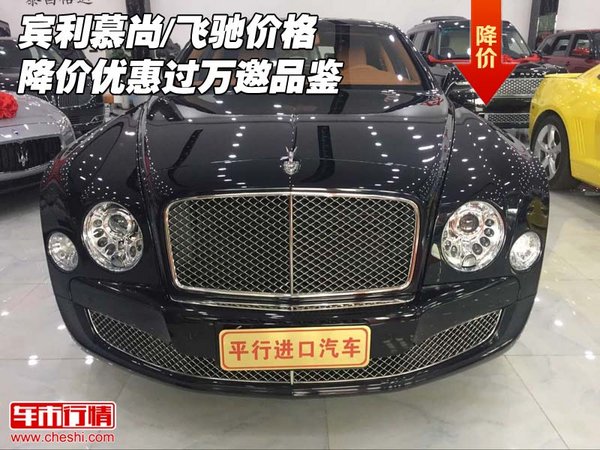 賓利慕尚/飛馳價(jià)格 降價(jià)優(yōu)惠過萬邀品鑒-圖1