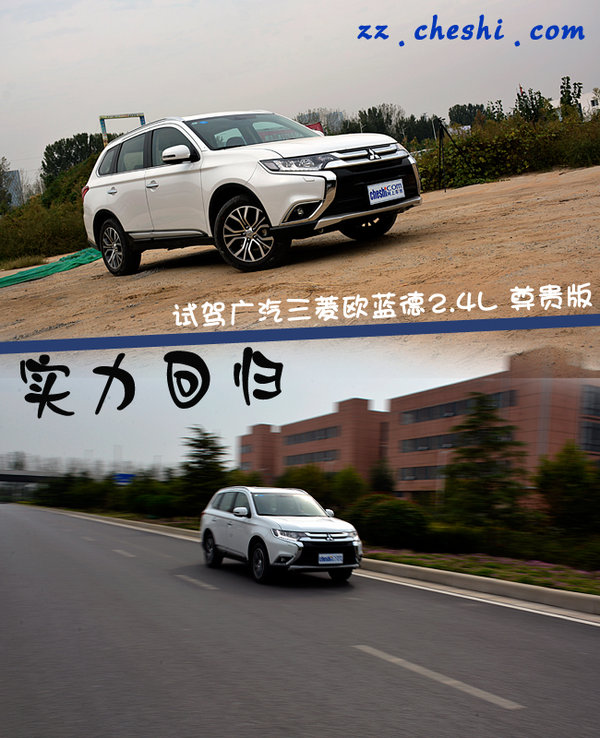 实力回归 试驾广汽三菱欧蓝德2.4L尊贵版-图1