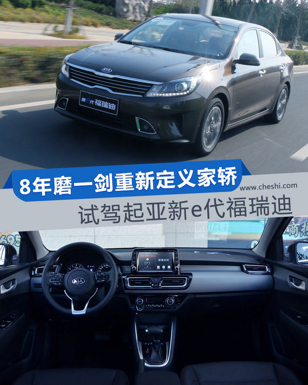 8年磨一剑重新定义家轿 试驾起亚新e代福瑞迪-图1