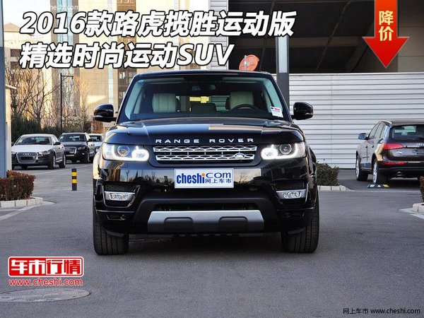 2016款路虎揽胜运动版 精选时尚运动SUV-图1