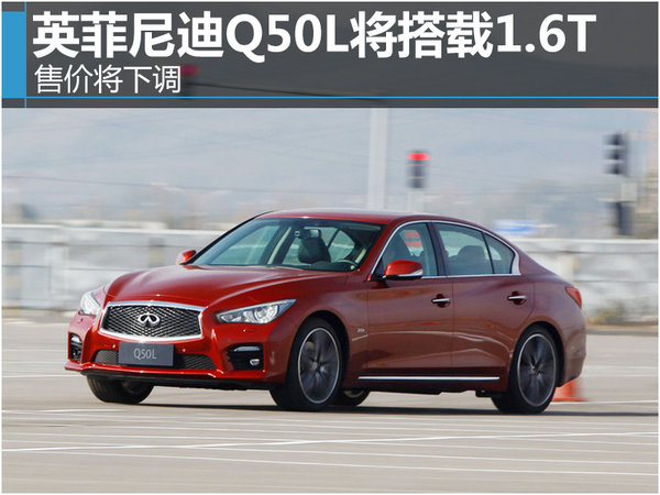 英菲尼迪Q50L将搭载1.6T  售价将下调-图-图1