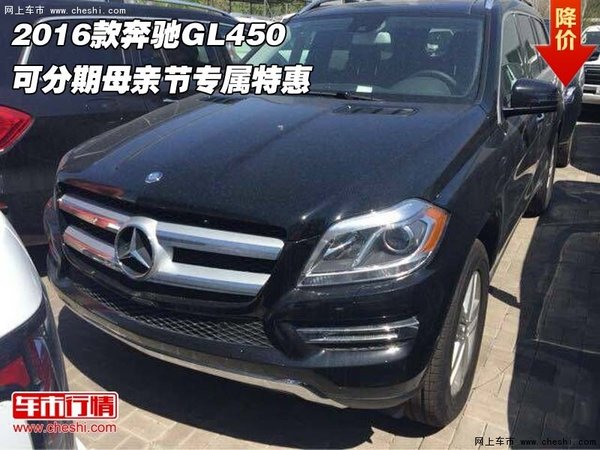 2016款奔馳GL450可分期  母親節(jié)專屬特惠-圖1
