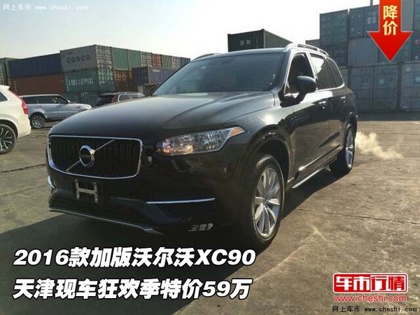 2016款加版沃尔沃XC90  狂欢季特价59万-图1