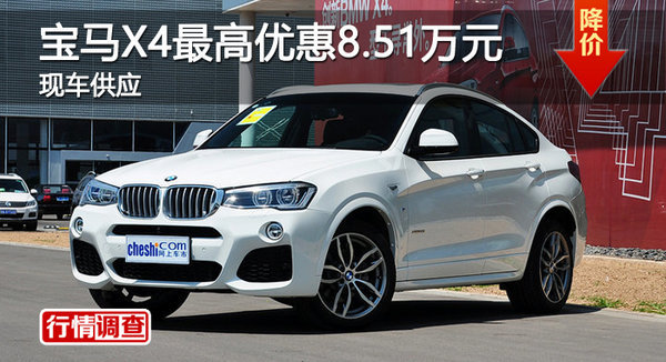 广州宝马X4最高优惠8.51万元 现车供应-图1