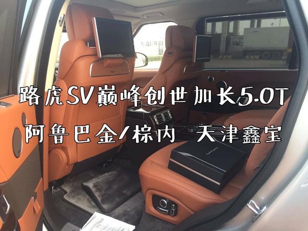 路虎攬勝巔峰創(chuàng)世加長(zhǎng)版 17最新款SV參數(shù)-圖10