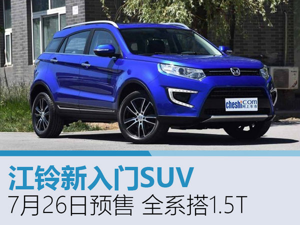 江鈴新入門SUV-7月26日預(yù)售 全系搭1.5T-圖1