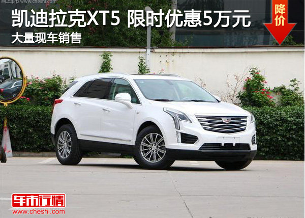 凱迪拉克XT5限時優(yōu)惠現(xiàn)金5萬元-圖1