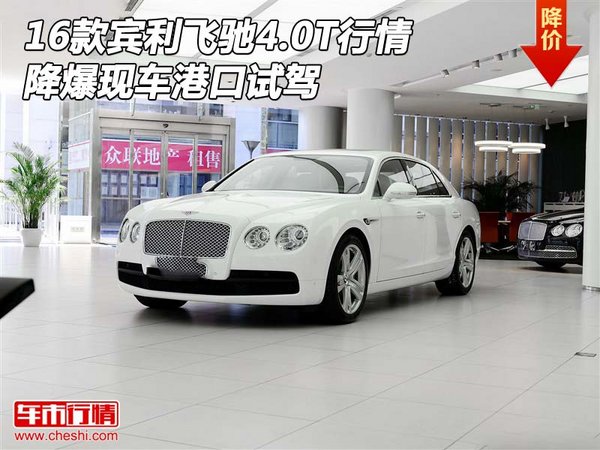 16款賓利飛馳4.0T行情 降爆現(xiàn)車港口試駕-圖1