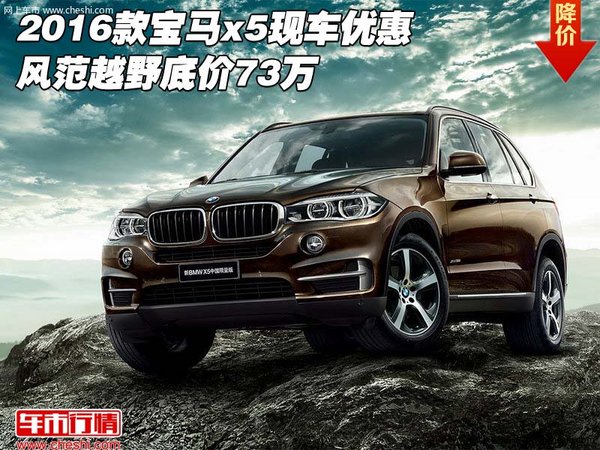 2016款宝马x5现车优惠 风范越野底价73万-图1