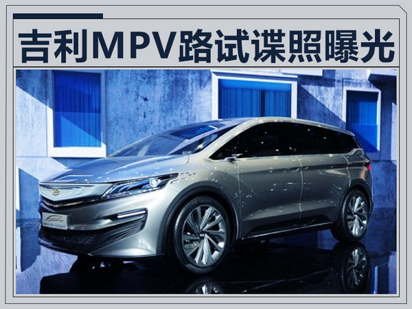 吉利mpv进入测试阶段 或纳入"博系"产品线