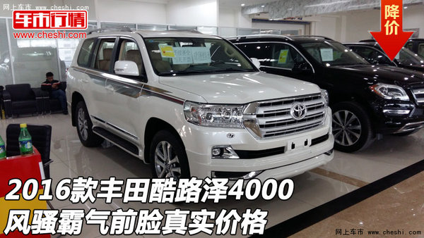 2016款豐田酷路澤4000風騷前臉 真實價格-圖1