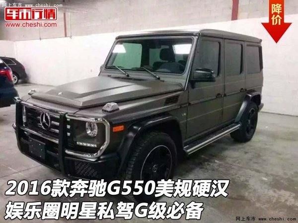 2016款奔驰G550美规硬汉 娱乐圈明星私驾-图1