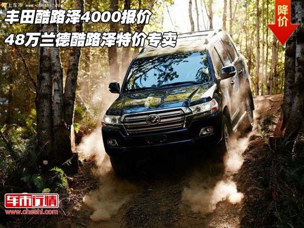 中東版酷路澤4000報(bào)價(jià)  48萬(wàn)蘭德酷路澤-圖1