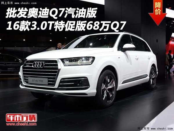 批发奥迪Q7汽油版 16款3.0T特促版68万Q7-图1