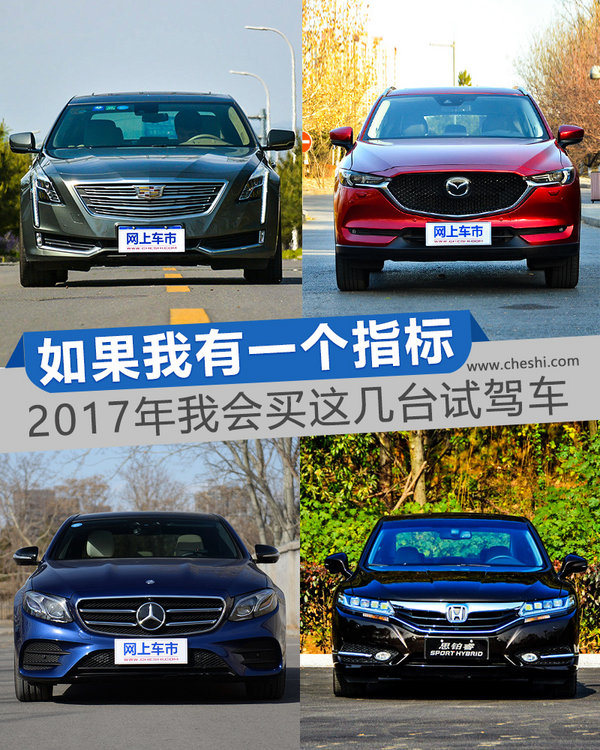 如果有一个北京指标 2017年我会买这几台试驾车-图1