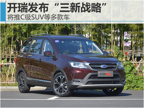 开瑞发布“三新战略” 将推C级SUV等多款车-图1