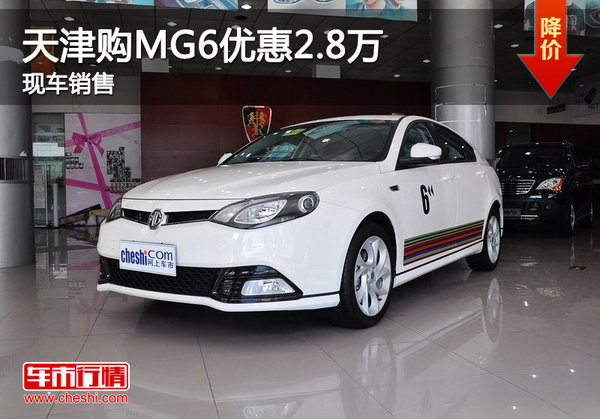 天津购MG6优惠2.8万 现车销售-图1