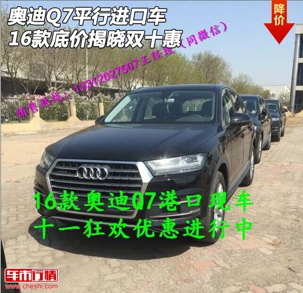 2016款奥迪Q7平行进口车 底价揭晓双十惠-图1