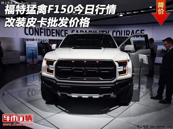 福特猛禽F150今日行情 改裝皮卡批發(fā)價格-圖1