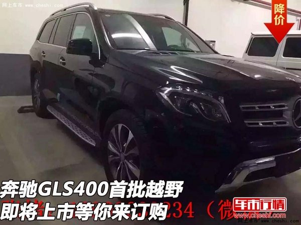 奔驰GLS400首批越野 即将上市等你来订购-图1