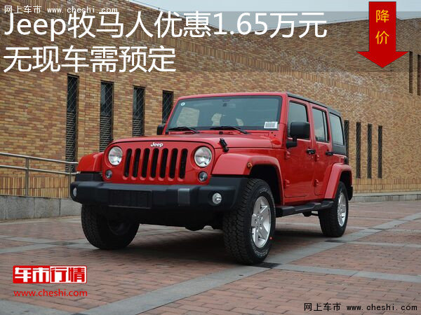 Jeep牧马人优惠1.65万元 无现车需预定