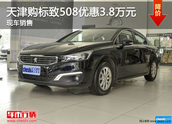 天津购标致508优惠3.8万元 现车销售-图1
