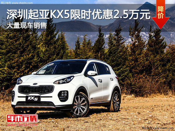 深圳起亚KX5优惠2.5万 竞争马自达CX-5-图1
