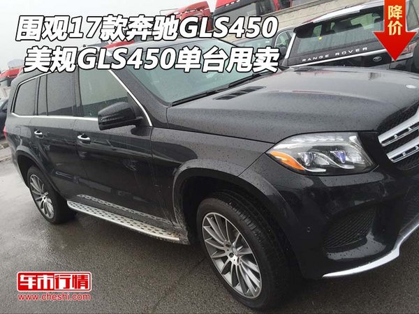 圍觀17款奔馳GLS450 美規(guī)GLS450單臺甩賣-圖1