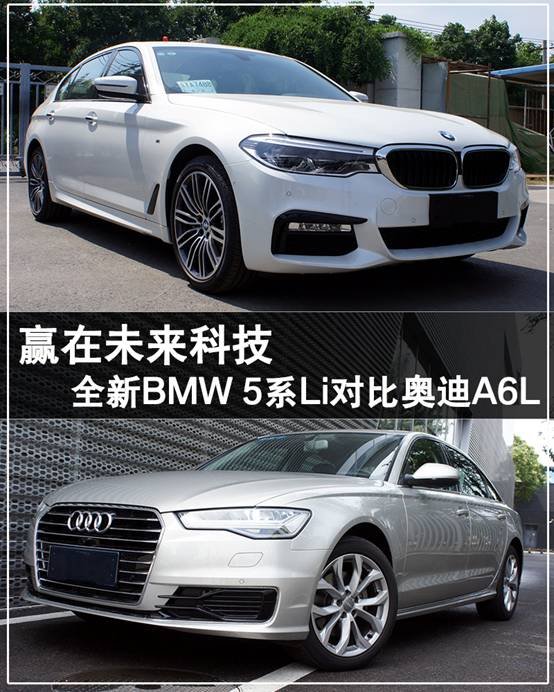 赢在未来科技 全新BMW 5系Li对比奥迪A6L-图1