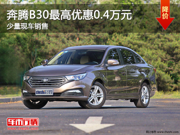 奔騰B30購車可優(yōu)惠0.4萬元 店內(nèi)少量現(xiàn)車-圖1