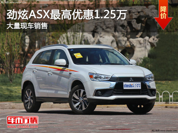 劲炫ASX最高优惠1.25万元竞争现代ix35-图1