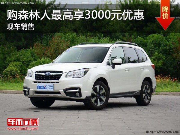 購(gòu)森林人最高享3000元優(yōu)惠 現(xiàn)車銷售-圖1