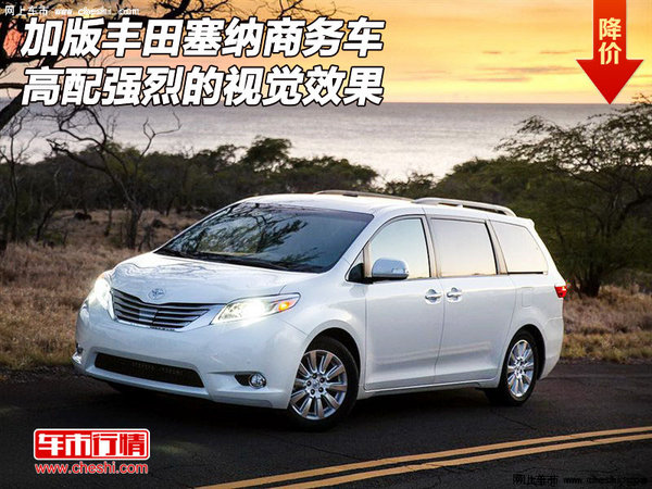 加版豐田塞納商務(wù)車高配 強(qiáng)烈的視覺效果-圖1