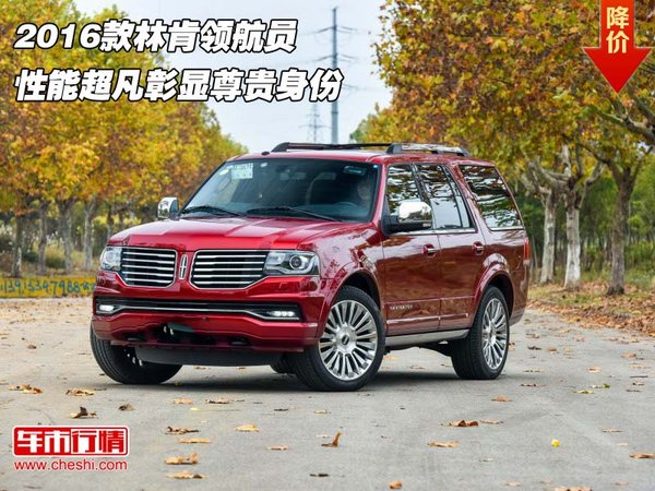 2016款林肯領(lǐng)航員 性能超凡彰顯尊貴身份-圖1
