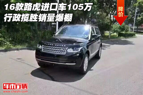 16款路虎进口车105万 行政揽胜销量爆棚-图1