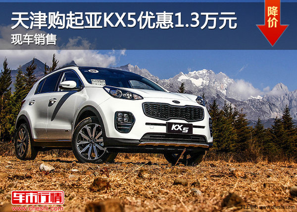 天津購(gòu)起亞KX5優(yōu)惠1.3萬(wàn)元 現(xiàn)車銷售-圖1