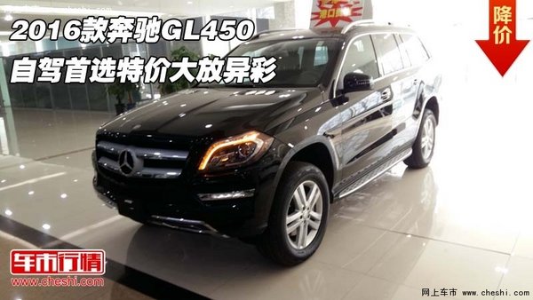 2016款奔驰GL450 自驾首选特价大放异彩-图1