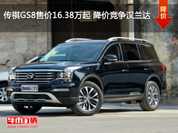 传祺GS8售价16.38万元起 降价竞争汉兰达-图1